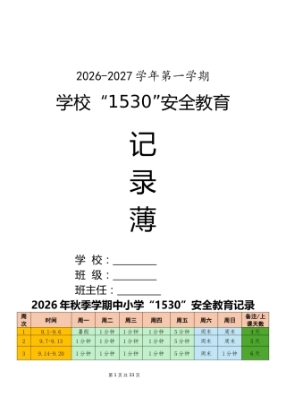 2026年秋季1530学生安全教育记录表