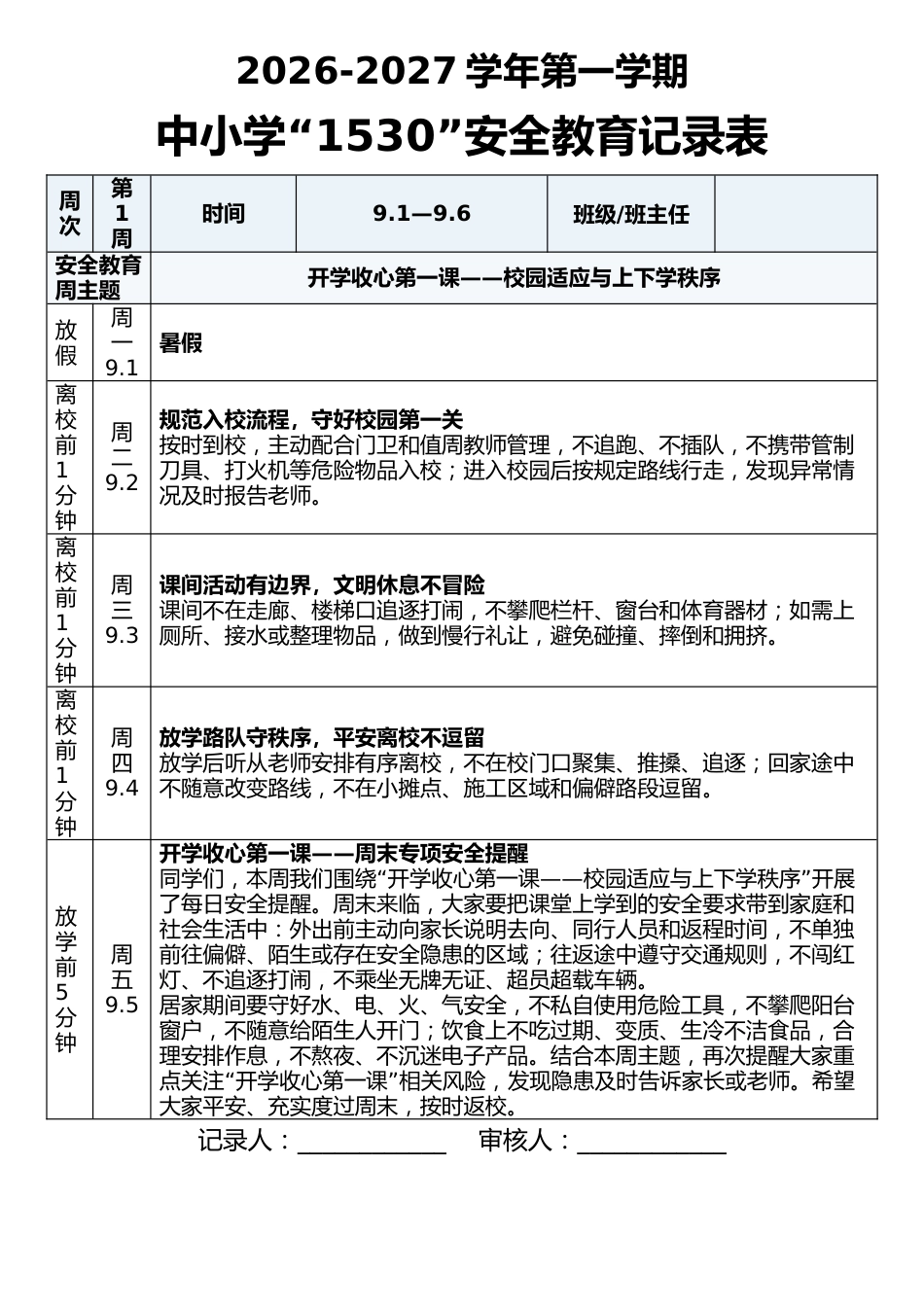 2026年秋季学期中小学1530安全教育记录_第2页