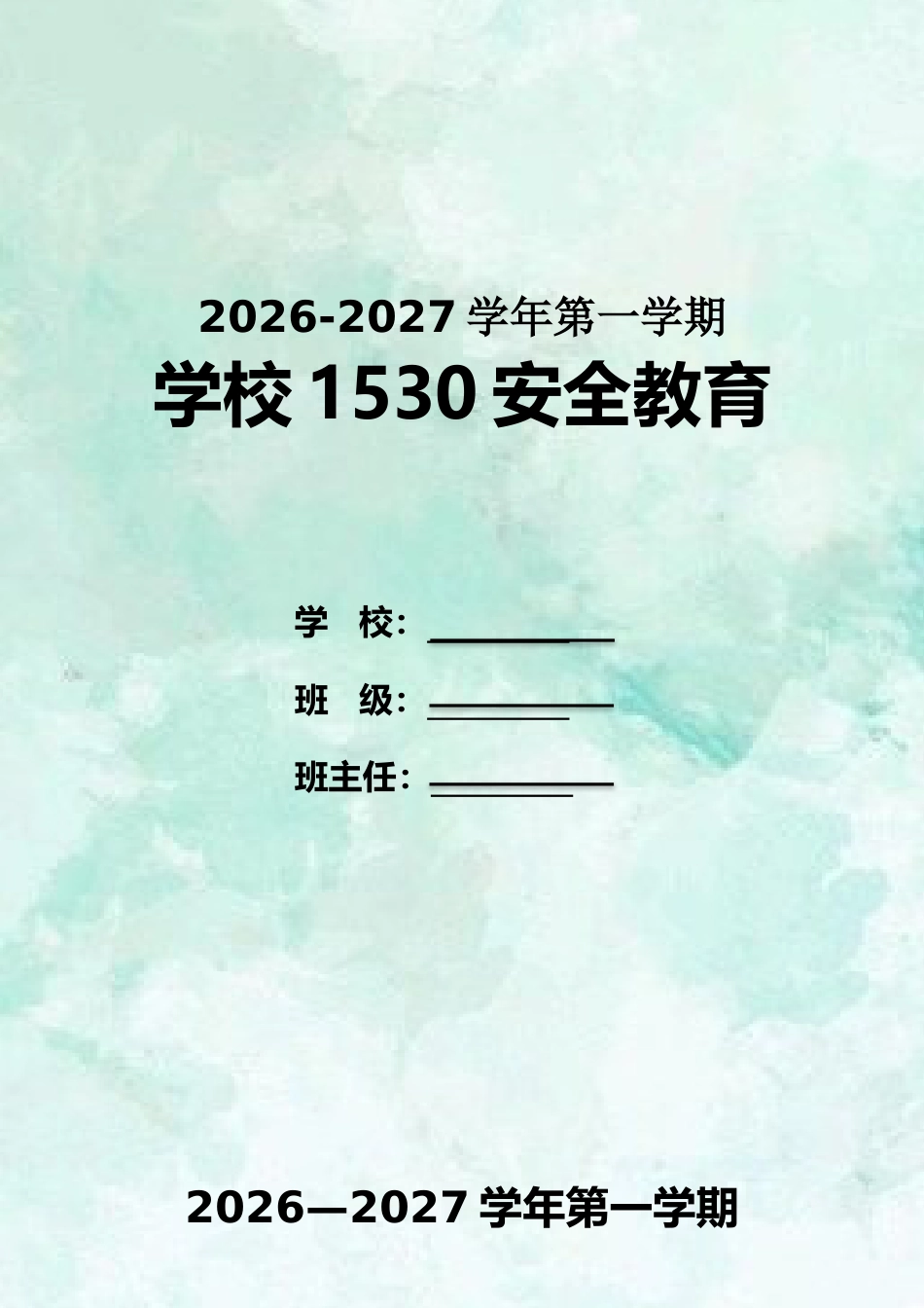 2026年秋季学期中小学1530安全教育记录(第一版)_第1页