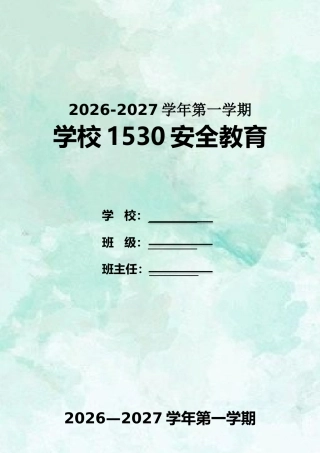 2026年秋季学期中小学1530安全教育记录（第一版）