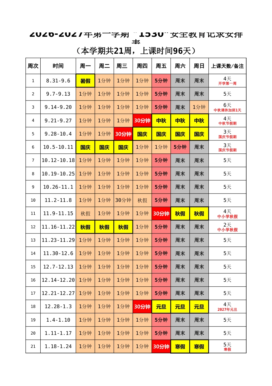 2026年秋季学期中小学“1530”安全教育安排表_第1页