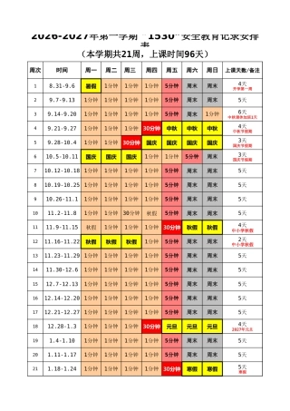 2026年秋季学期中小学“1530”安全教育安排表
