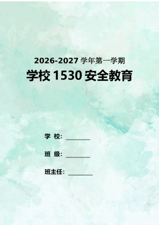2026年秋季学期1530安全教育记录表第二版