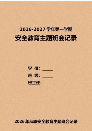 2026年秋季学期安全教育主题班会记录第二版