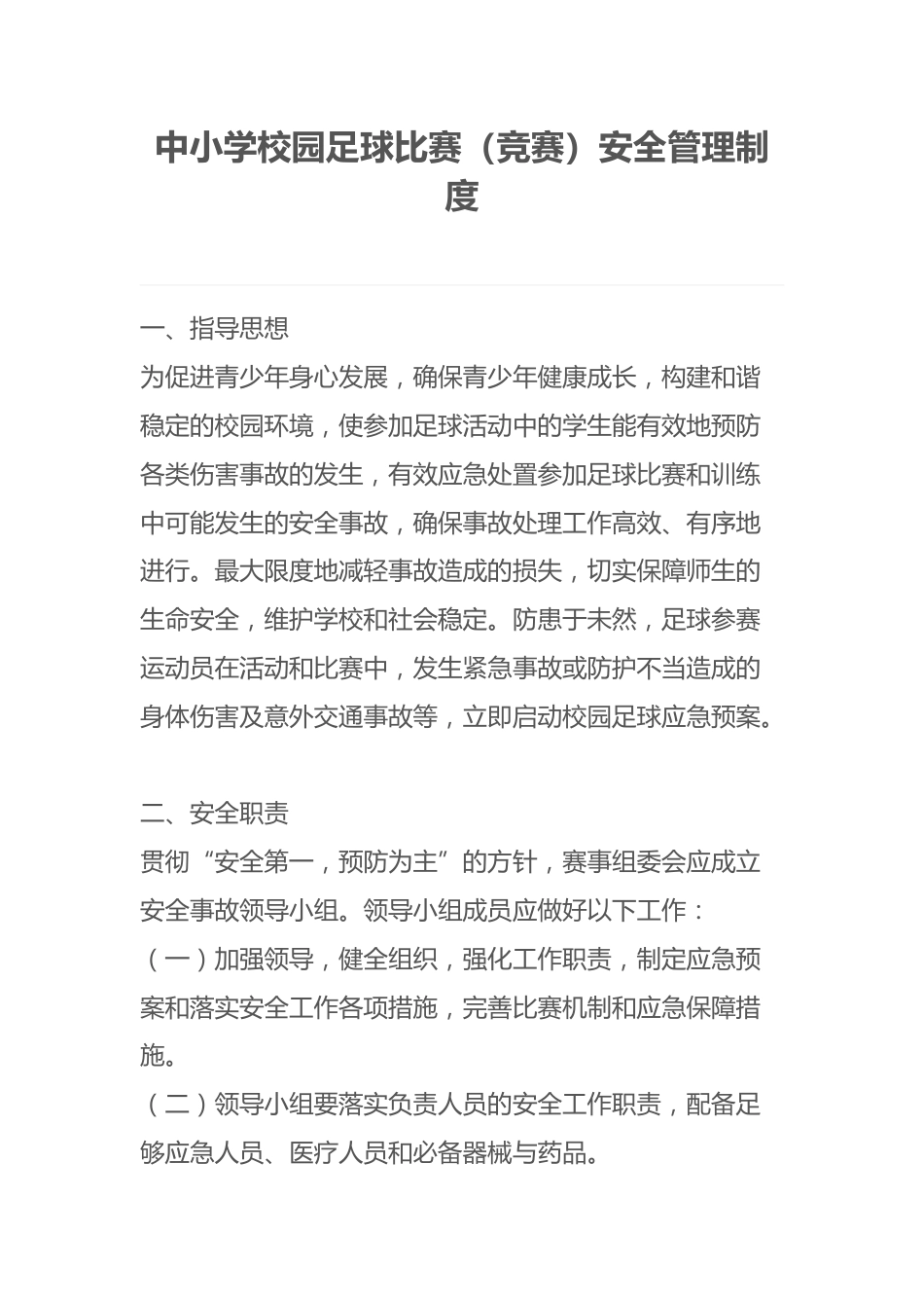 中小学校园足球比赛(竞赛)安全管理制度_第1页