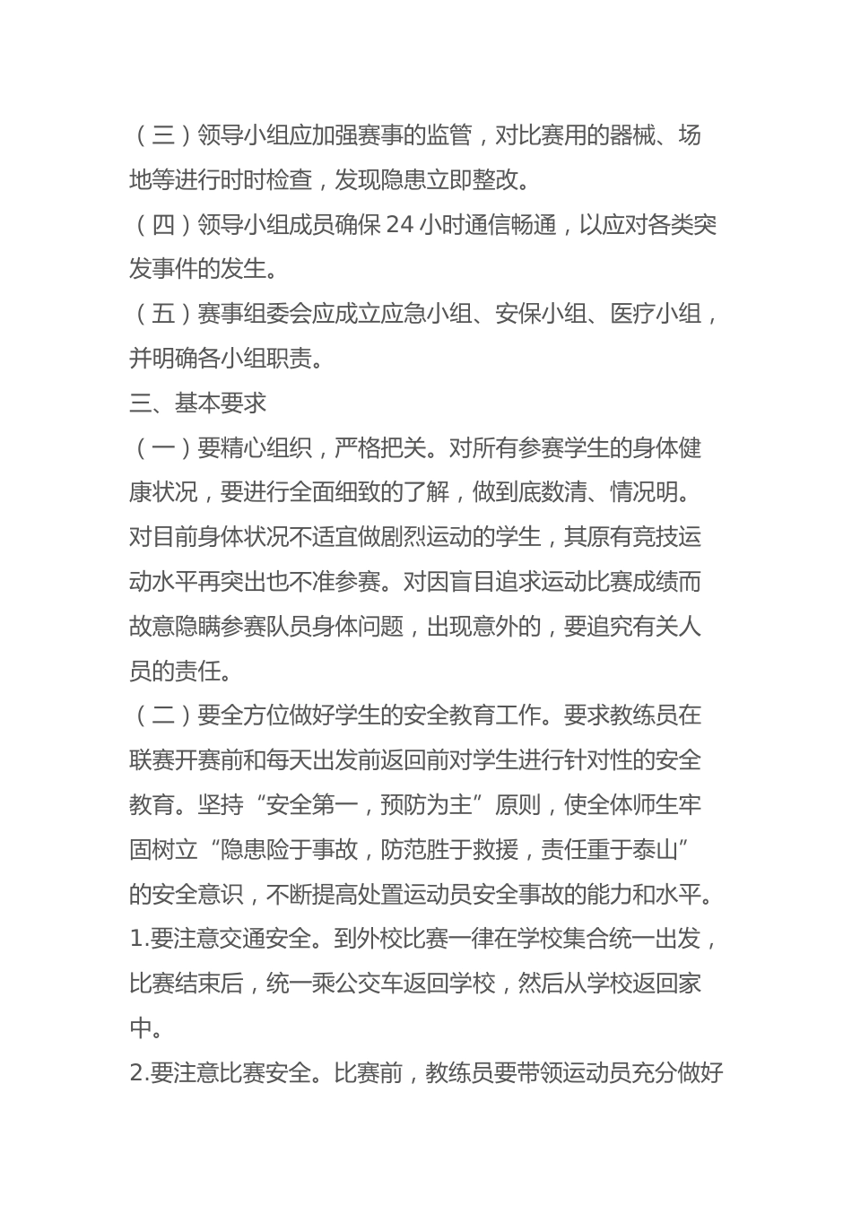 中小学校园足球比赛(竞赛)安全管理制度_第2页