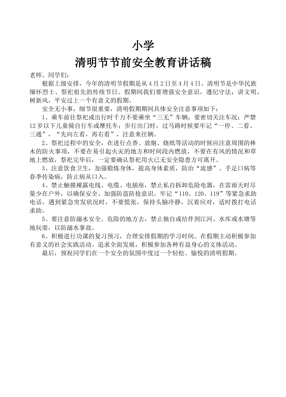 小学清明节假前安全讲话稿_第1页