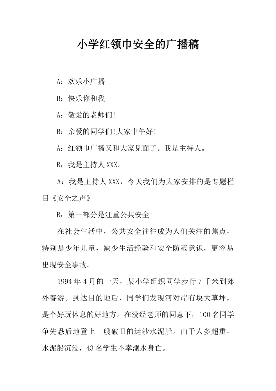 [范本]小学红领巾安全的广播稿_第1页