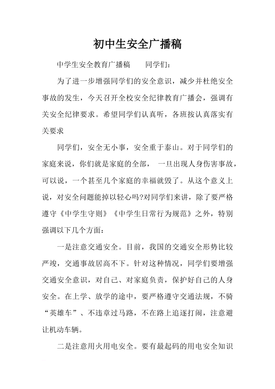 [范本]初中生安全广播稿_第1页