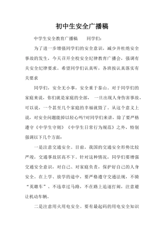 [范本]初中生安全广播稿
