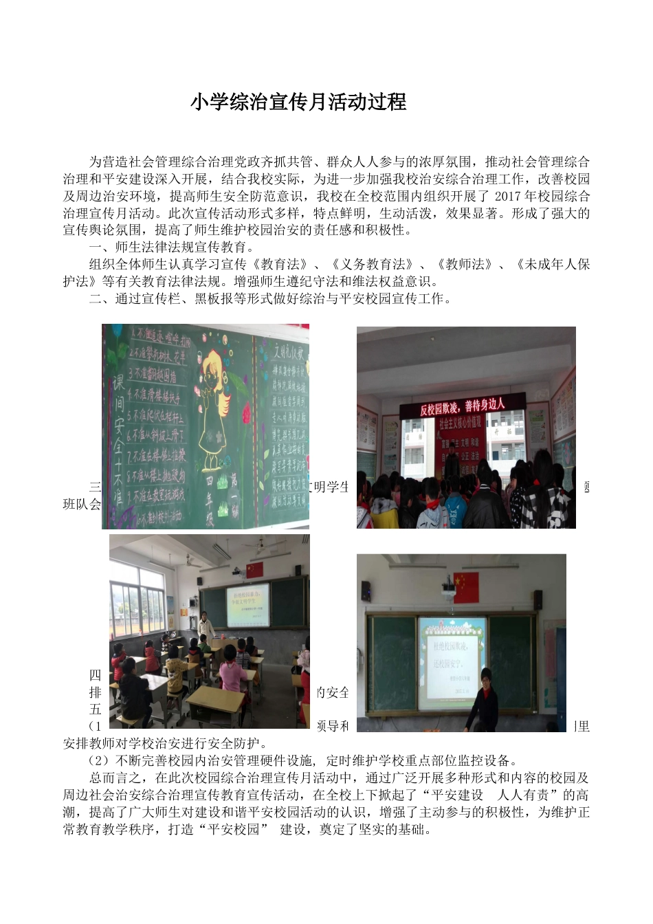 小学综治宣传月活动过程_第1页