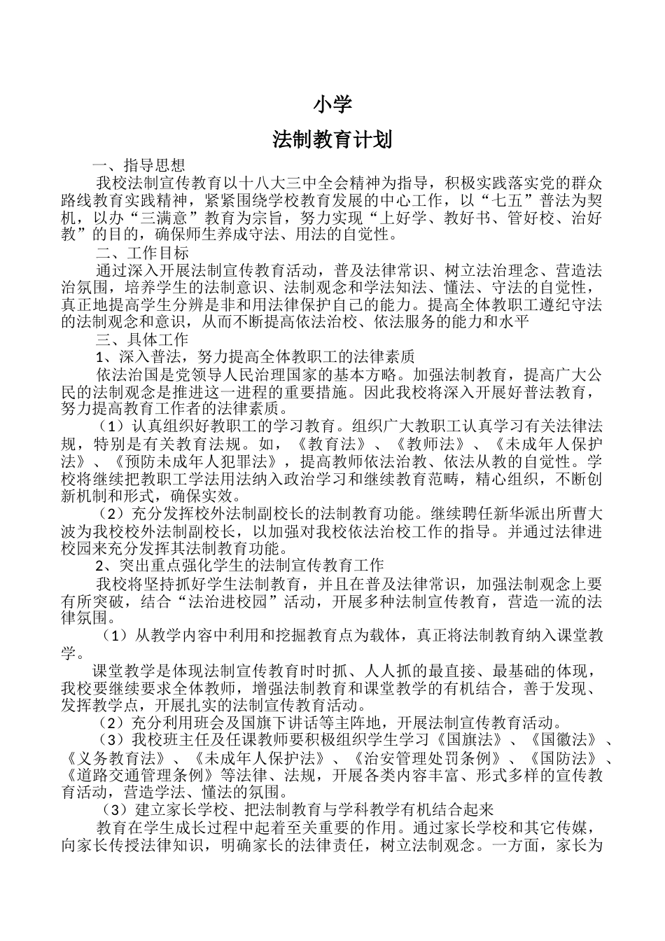 法制教育计划_第1页