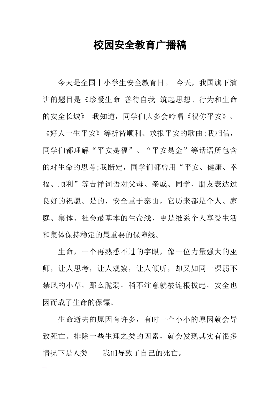 [范本]校园安全教育广播稿_第1页
