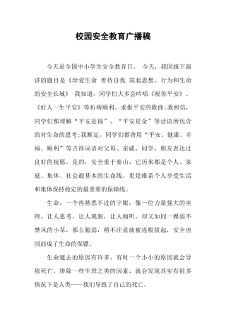 [范本]校园安全教育广播稿