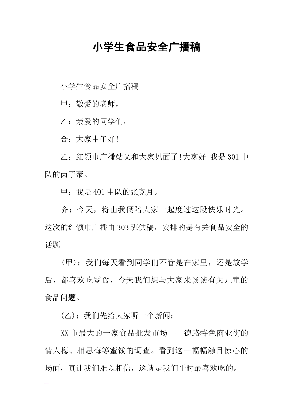 [范本]小学生食品安全广播稿_第1页
