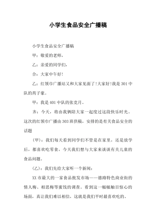 [范本]小学生食品安全广播稿