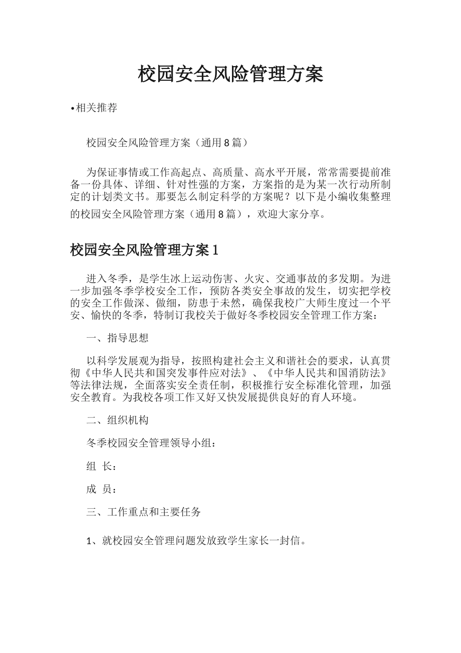 校园安全风险管理方案_第1页
