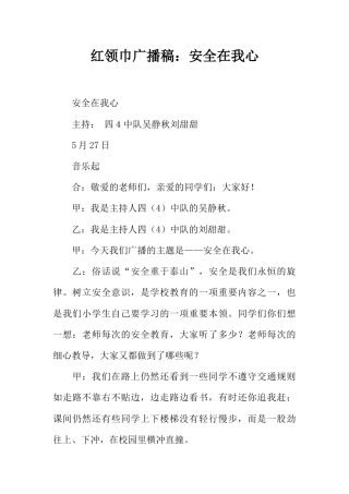 [范本]红领巾广播稿：安全在我心