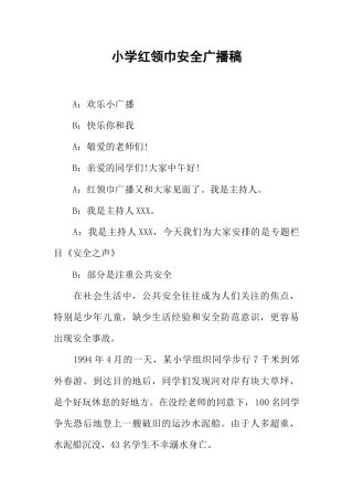[范本]小学红领巾安全广播稿