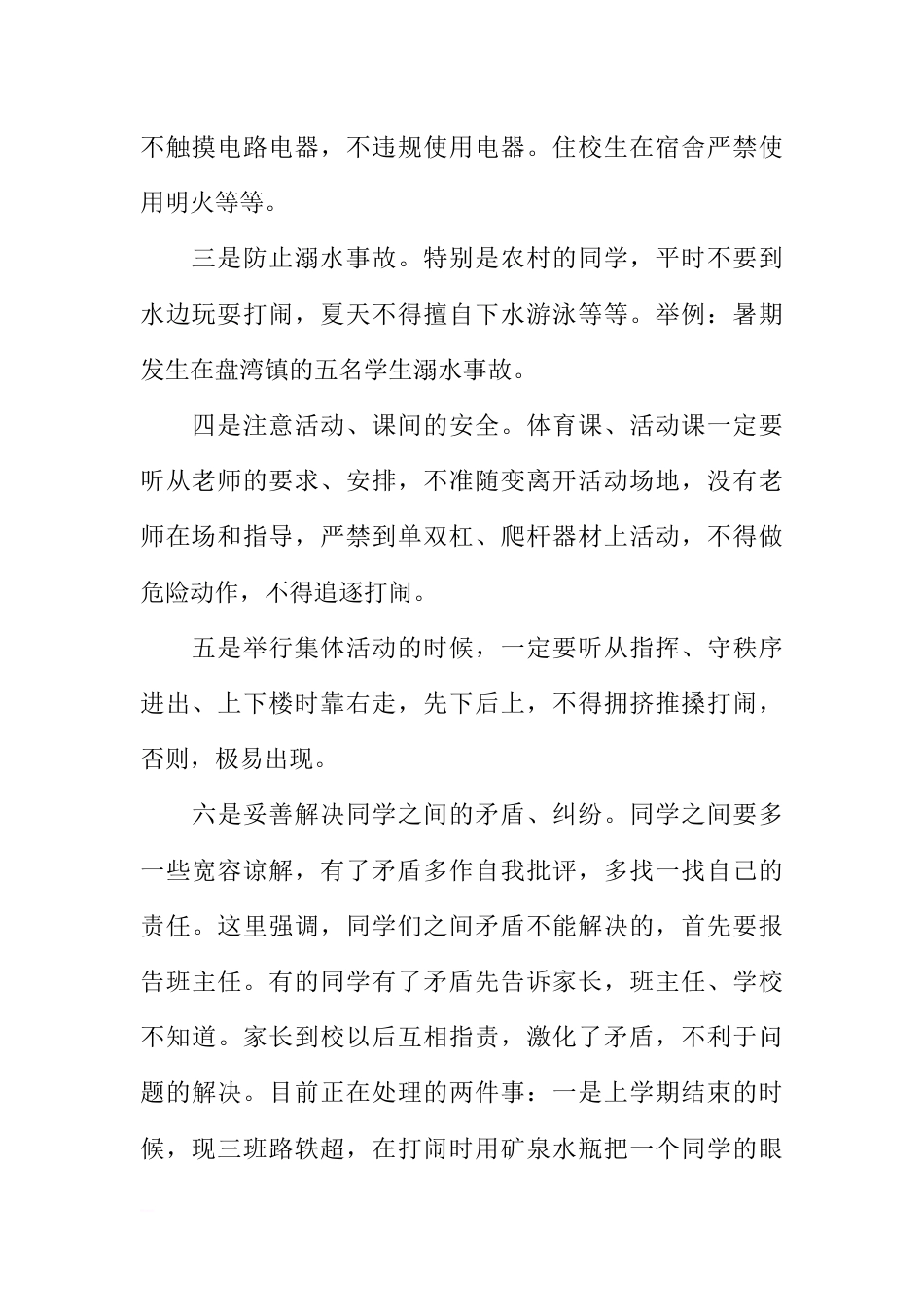 [范本]有关中学生安全教育的广播稿_第2页