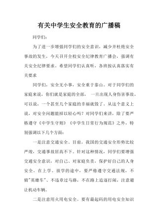 [范本]有关中学生安全教育的广播稿