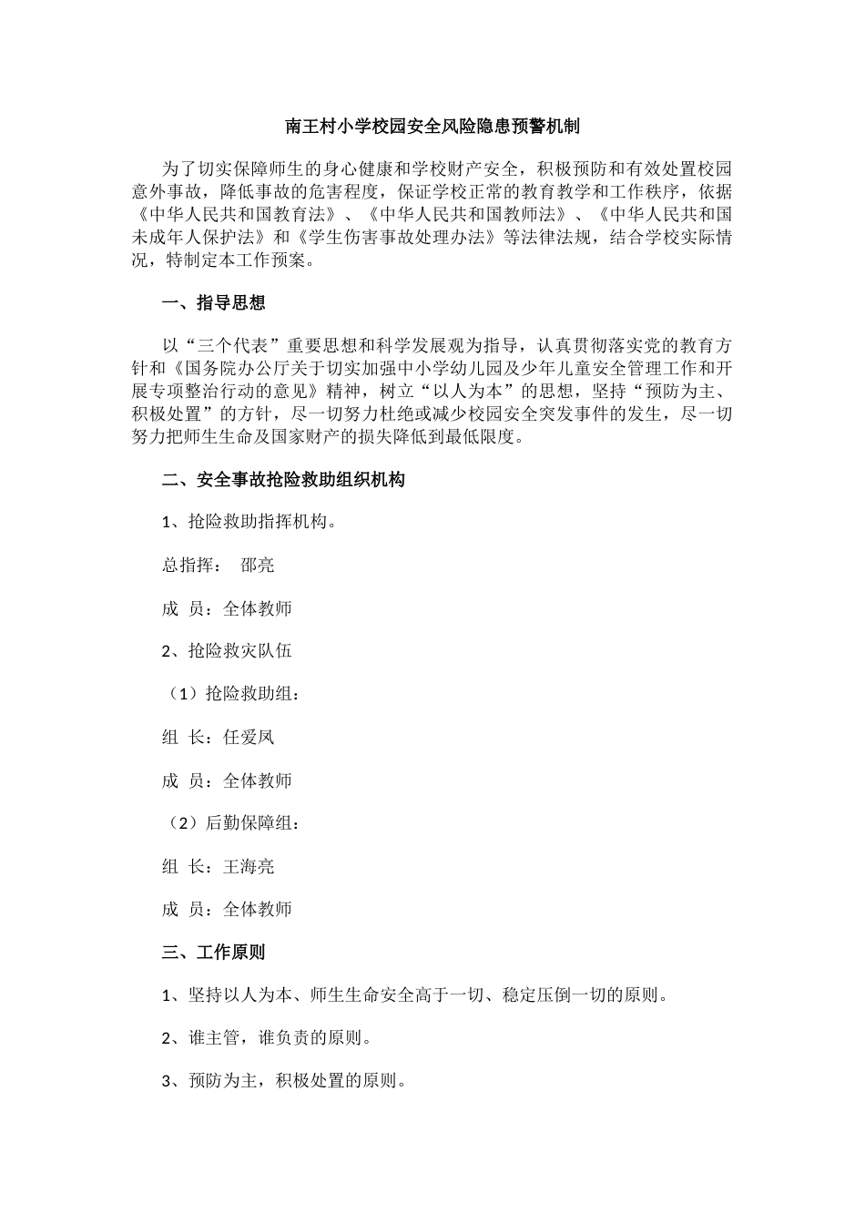 校园安全风险隐患预警机制_第1页