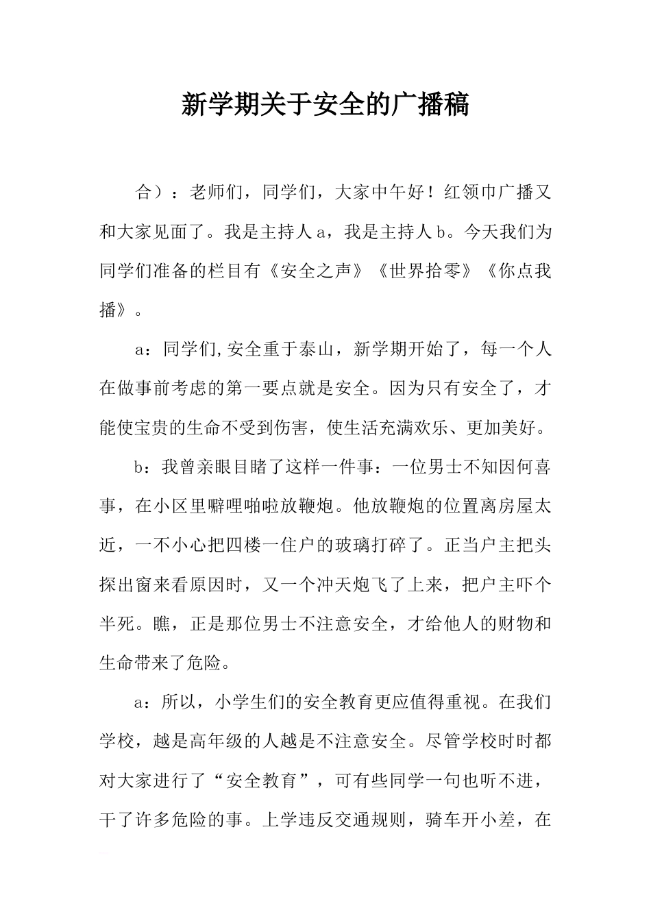 [范本]新学期关于安全的广播稿_第1页