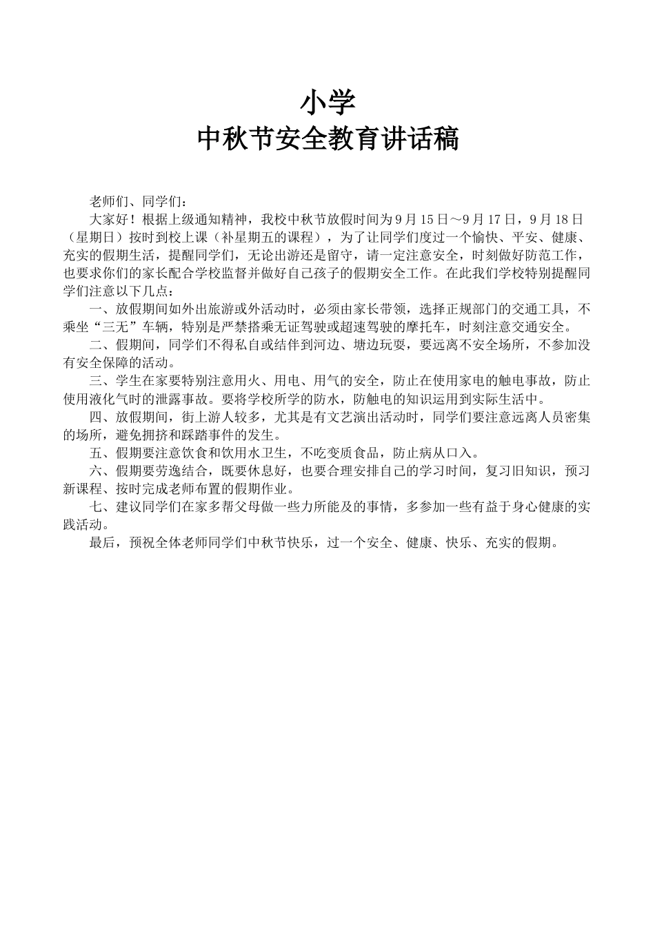 小学中秋节假前安全讲话稿_第1页