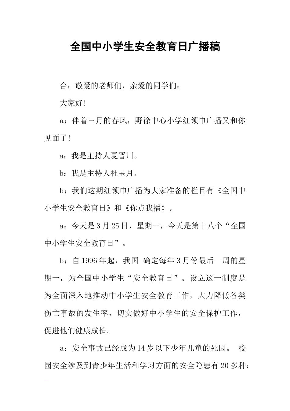 [范本]全国中小学生安全教育日广播稿_第1页