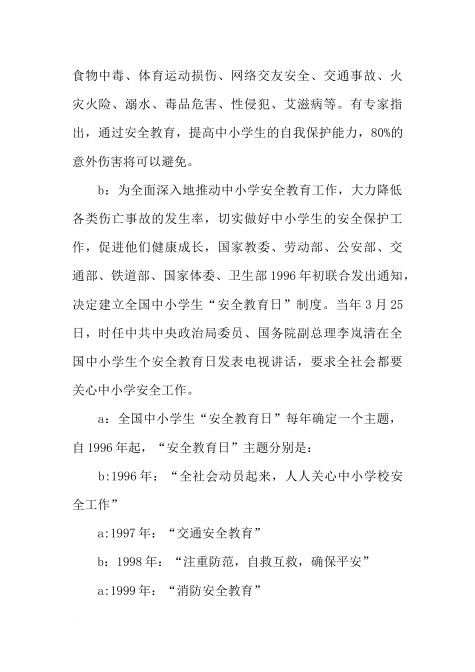 [范本]全国中小学生安全教育日广播稿_第2页