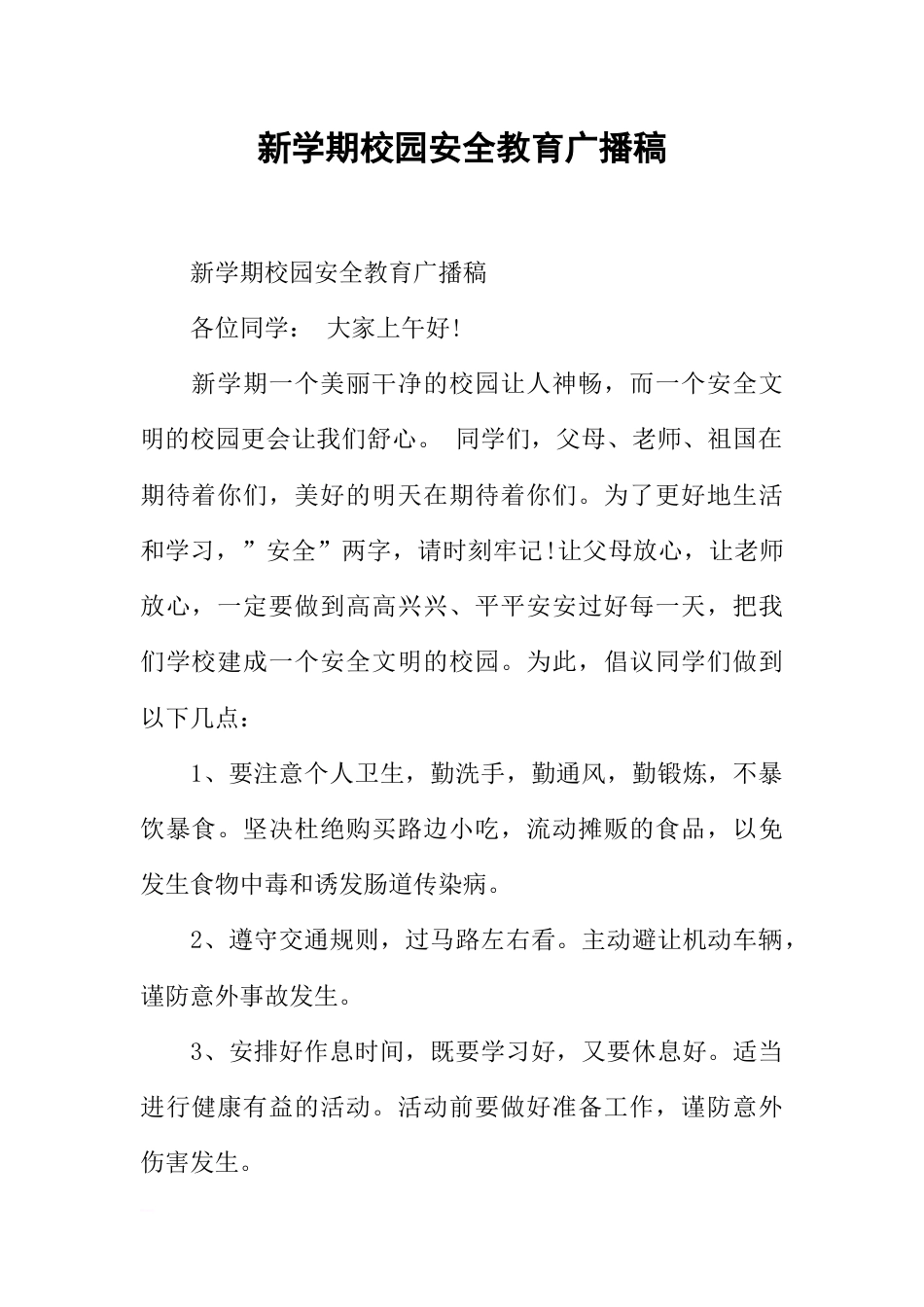 [范本]新学期校园安全教育广播稿_第1页