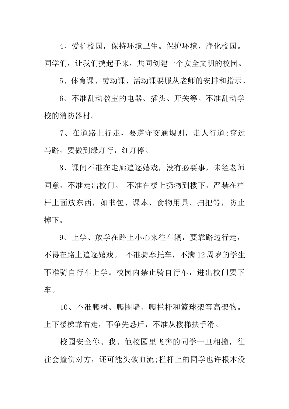 [范本]新学期校园安全教育广播稿_第2页