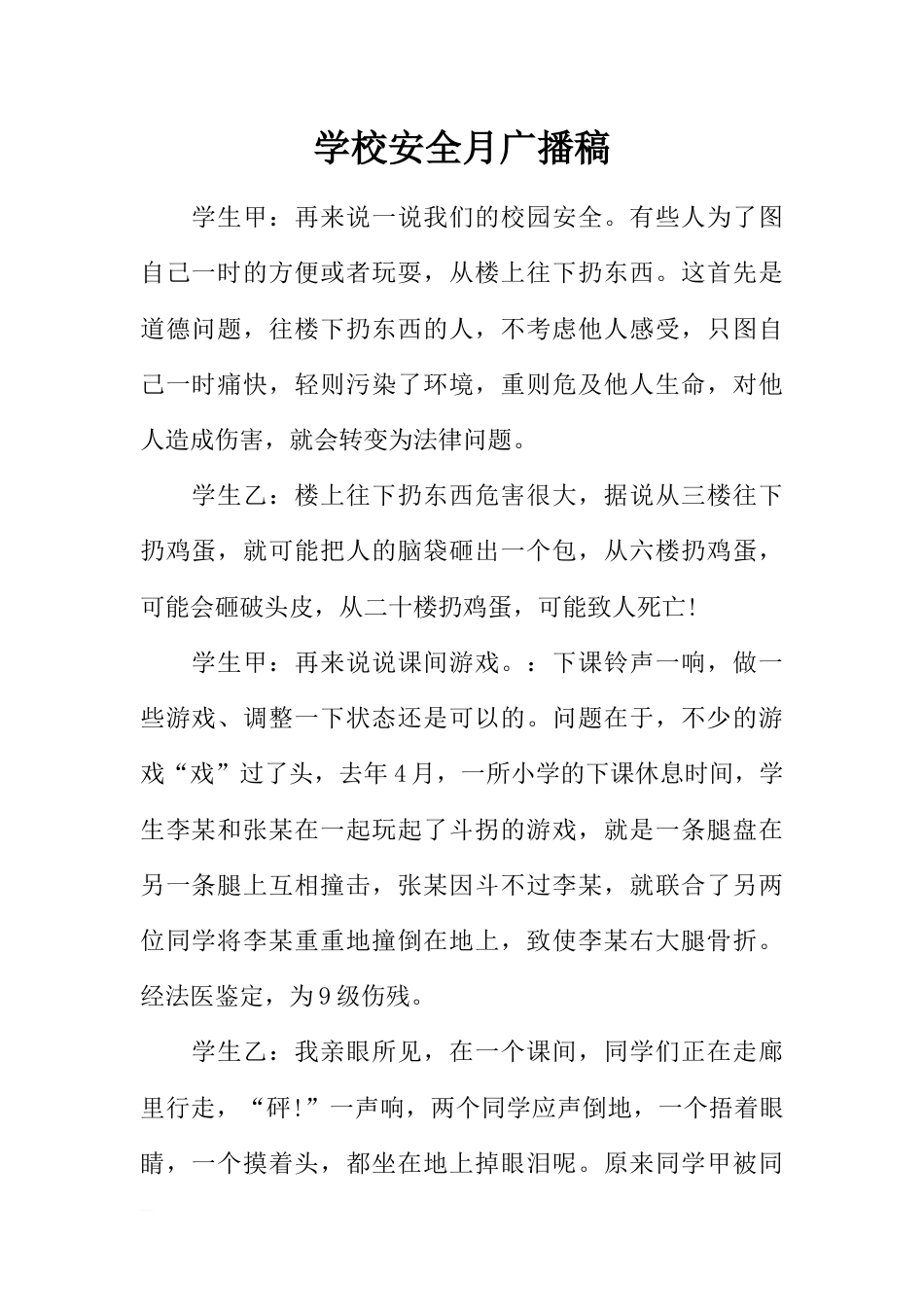 [范本]学校安全月广播稿_第1页