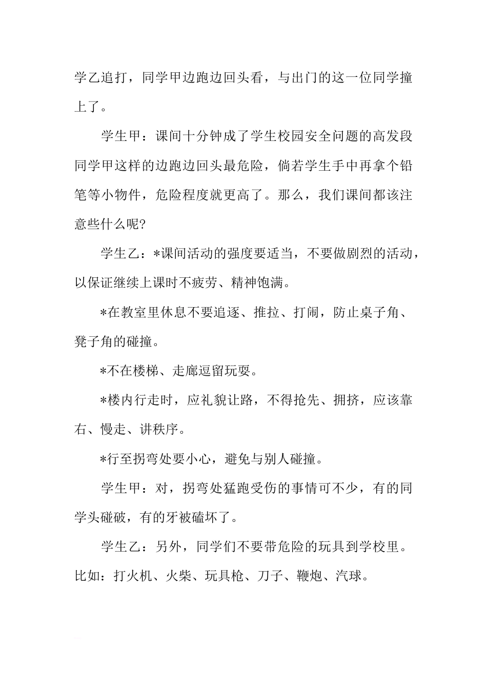 [范本]学校安全月广播稿_第2页