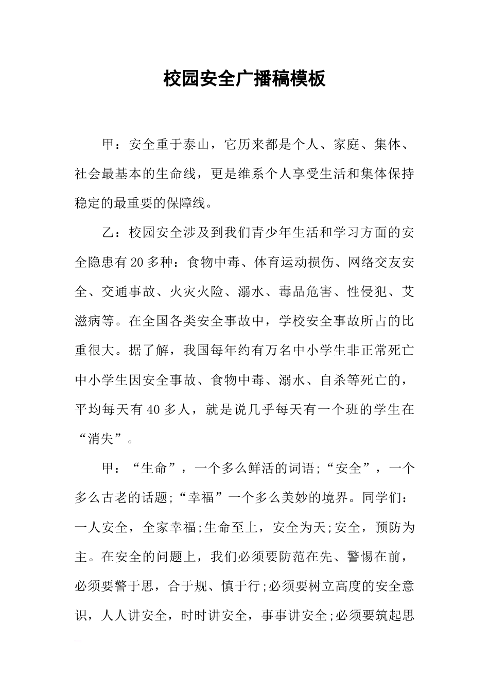 [范本]校园安全广播稿模板_第1页