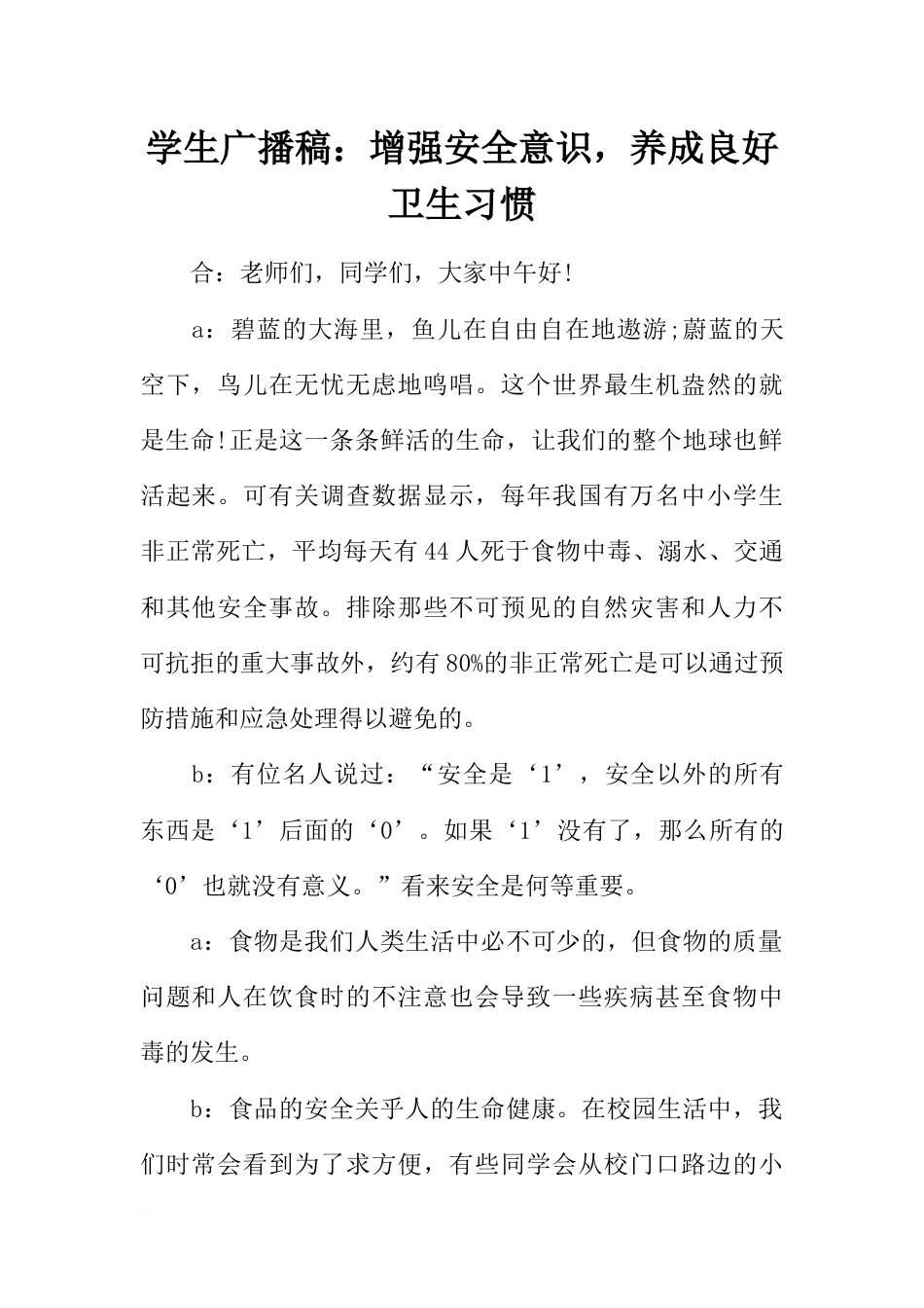 [范本]学生广播稿：增强安全意识，养成良好卫生习惯_第1页