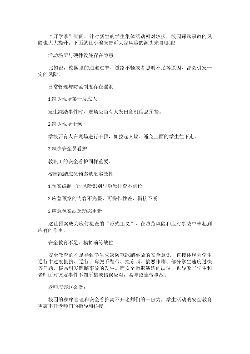 “开学季”学校安全风险防范报告_第2页