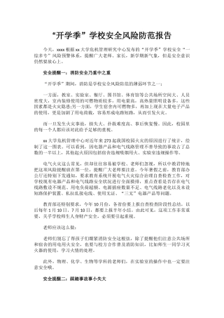 “开学季”学校安全风险防范报告