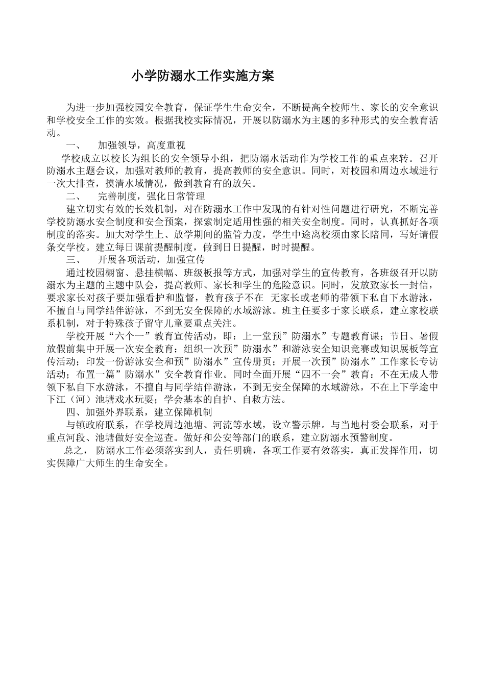 防溺水工作实施方案_第1页
