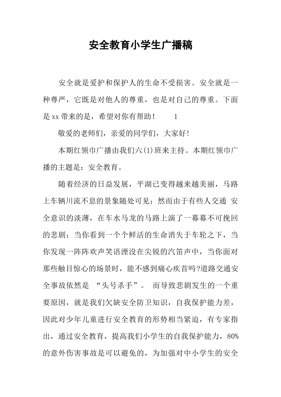 [范本]安全教育小学生广播稿_第1页