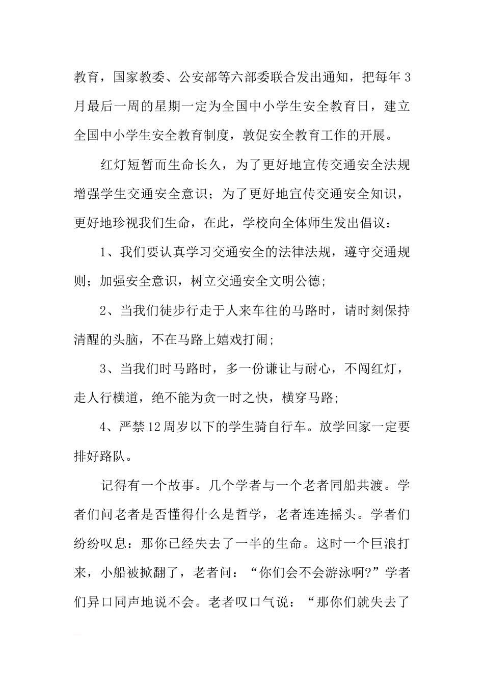 [范本]安全教育小学生广播稿_第2页