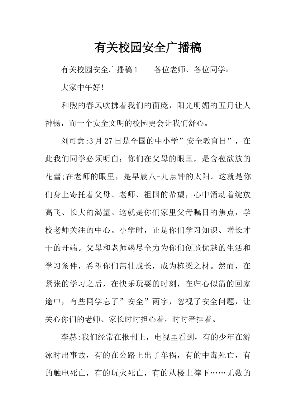 [范本]有关校园安全广播稿_第1页