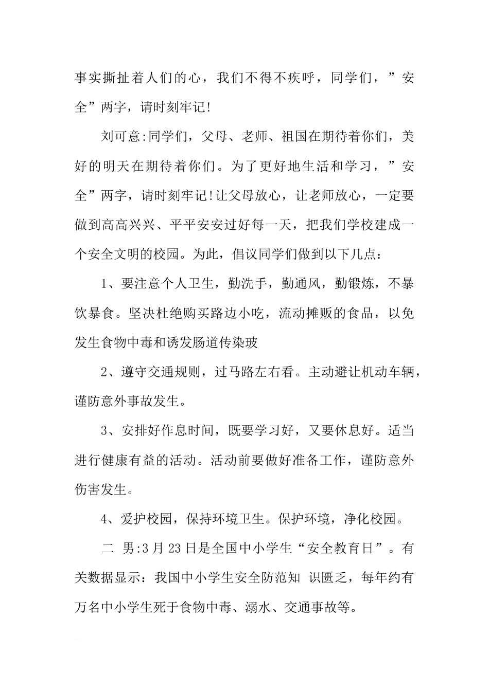 [范本]有关校园安全广播稿_第2页