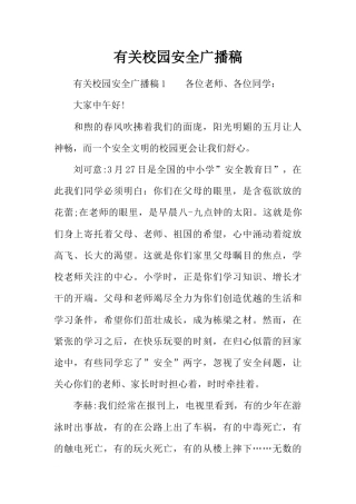 [范本]有关校园安全广播稿