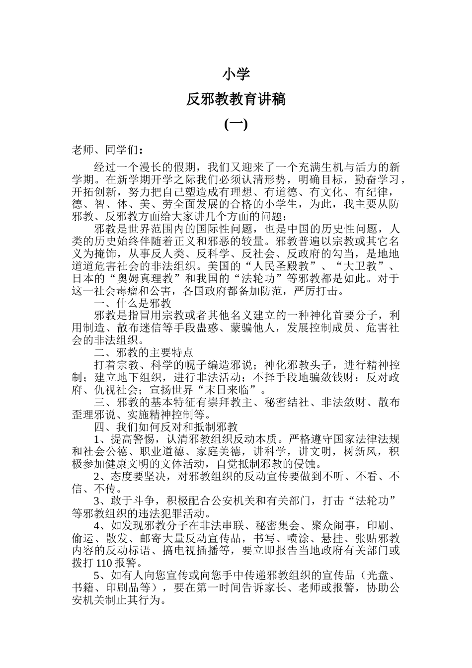 反邪教教育讲稿_第1页