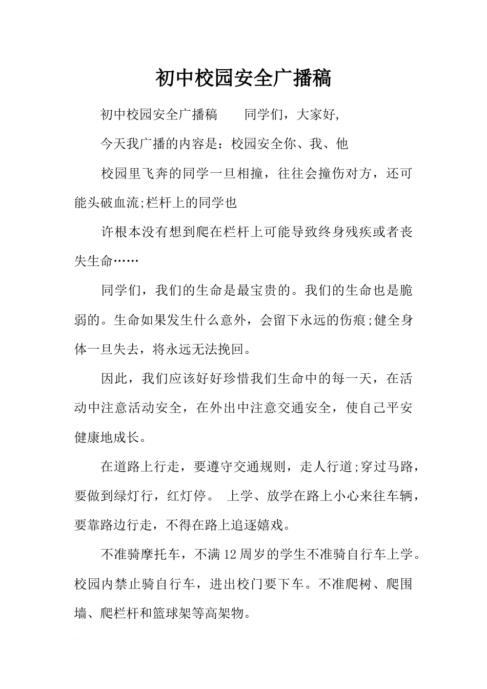 [范本]初中校园安全广播稿_第1页