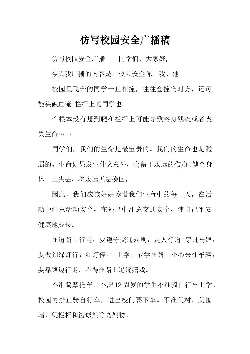 [范本]仿写校园安全广播稿_第1页