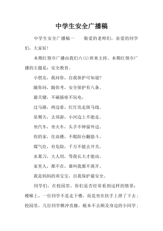 [范本]中学生安全广播稿