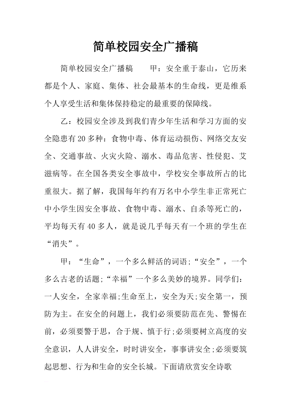 [范本]简单校园安全广播稿_第1页