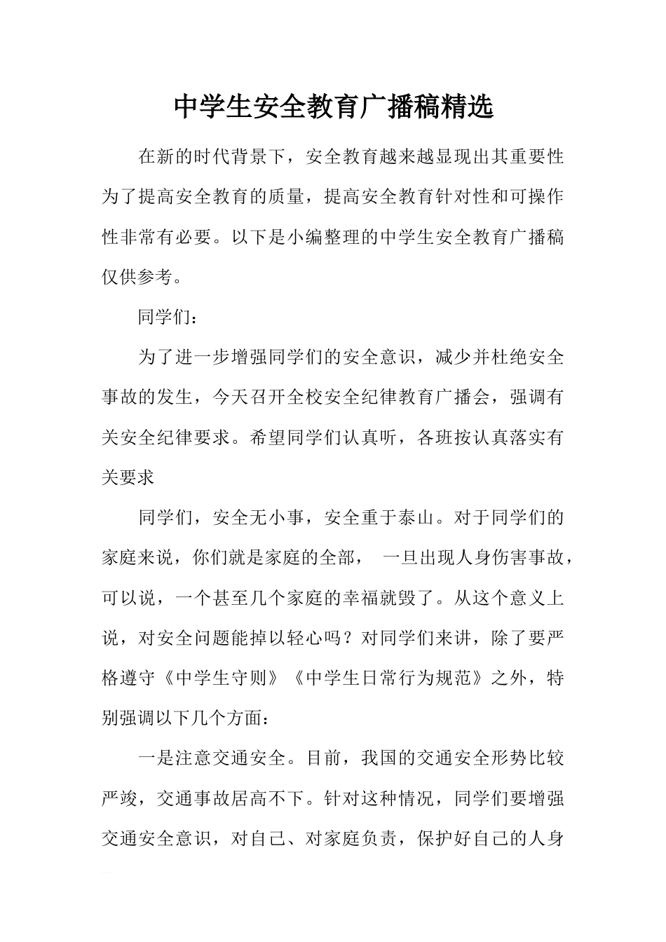 [范本]中学生安全教育广播稿精选_第1页